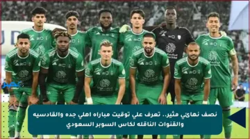 نصف نهائي مثير.. تعرف على توقيت مباراة أهلي جدة والقادسية والقنوات الناقلة لكأس السوبر السعودي